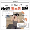 시그널짐 - 양주시 옥정로 200 | 양주 헬스장 시그널짐 방문 후기