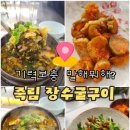 장수굴구이 | [죽림 장수굴구이] 통장어탕 점심특선, 등산 후 몸보신하기 좋은 여수 죽림 맛집