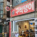 인천 만수동 맛집 구석탱이2016 매운갈비찜 후기