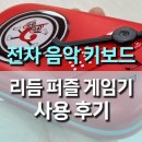 집중력 up 어린이 붓글씨 | 전자 음악 리듬 퍼즐 게임기 사용 후기 – 아이가 먼저 찾는 음악콘솔