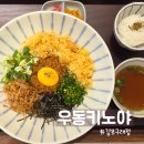 고마카츠 | 김포구래동 맛집 우동키노야, 카케우동 마제우동 안심카츠 솔직 후기