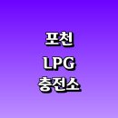 하늘땅LPG충전소 | 포천시 근처 LPG 충전소 가격 위치 정보 추천...자동차 차량 단가 비용 후기 영업시간 운영시간 오픈