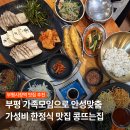 부평대로63번길 | [인천/부평]부평 가족모임으로 좋은 쌈채소 무한리필 손두부 한정식 맛집 콩뜨는집