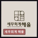 종소세환급 세무회계 해율 믿음 가는 세무 상담 경험