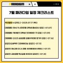 한맥크리에이티브 | 7월 패러다임 일정 체크리스트💡