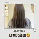 석촌역 미용실 더벨유헤어 희원디자이너 1:1 염색 후기