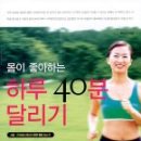 좋은 책 하나 : 몸이 좋아하는 하루 40분 달리기 (서울·근교에서 달리기 좋은 웰빙 코스) 이미지