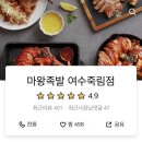 마왕족발여수 이미지