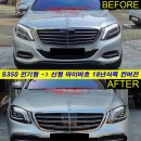 S350d 전기형 -＞ 18년식 마이바흐 S560룩 신형개조작업 이미지