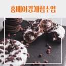 중리중학교 내 | [학교] 중리중학교 동아리체험 초코스모어쿠키 만들기 수업 후기 &amp; 학교 베이킹 프로그램 안내