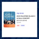 본격 김준수 정선아 용안보기 프로젝트 2025 팜트리 아일랜드 갈라콘서트 티켓팅 후기