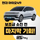 종합카인테리어 | 아이오닉9 보조금 소진 전 마지막 기회 카페이에서 빠르게 견적 받아보세요