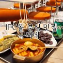 여의도 IFC몰 맛집 구씨네 떡튀순 후기
