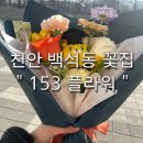 [ 천안 백석동 꽃집 : 153플라워 ] 꽃다발 여기서 사야하는 이유?