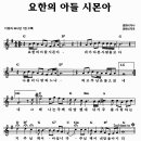 [♬찬양/악보] 요한의 아들 시몬아 이미지