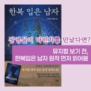 이상훈 | 한복 입은 남자 (이상훈) 줄거리, 인물, 후기 : 뮤지컬 원작 소설