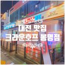 호텔비앤비 | [대전/봉명동] 살얼음맥주, 치킨이 맛있고 안주도 다양한 '크라운호프 봉명점'