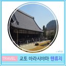 교토 자유여행 아라시야마 텐류지 정원 입장권 구매 방법 안내