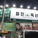 미진축산 남양주오남점