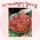 이가네생고기 - 홍성군 | [부산 해운대 좌동] “이가네 명인갈비살” 맛집 후기ㅣ생고기,과일양념 갈비살