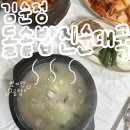 가평 내돈내산 해장 맛집|김순정순대국곰탕 본점