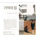 기억의 집-우리 이미지