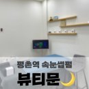 파리바게뜨평촌한가람점 | 평촌역 속눈썹펌 속눈썹 연장 맛집 :: 뷰티문
