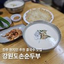신진초등학교 | 강원도손순두부, 진주 현지인 추천 콩국수 순두부 맛집