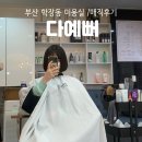 학장성심의원 | 부산 학장동 미용실 다예뻐 머리 매직 후기