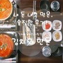 야탑1동 주민센터 | 야탑역 먹자골목 맛집_김치와한돈 솔직후기♡ 야탑1동주민센터 방향, 평일 늦은 점심에 찾아가 김치찌개...