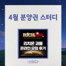 4월 분양권 스터디, 늦은 후기