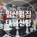 하늘마을로 | 일산점집 고양점집 <태평신당> 방문 후기