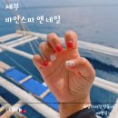 뉴인정 고급세탁소 | 아이랑 세부여행 필수 코스 세부 뉴타운 바안스파 앤 네일에서 네일 케어 받고 온 후기