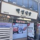 동명동주민센터 | 목포 백반 맛집 백성식당 목포 아침 조식 점심 추천 후기 나혼자산다 목포 맛집투어 주차 웨이팅 정보