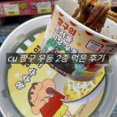 CU 내동수인점 | CU 편의점 짱구의 옥수수크림우동 트러플짜장우동 내돈내산후기 랜덤 판박이로 나만의 굿즈 만들기
