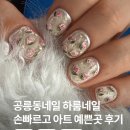 씨유태릉역점 | 공릉동네일 하룸네일 | 손 빠르고 아트 퀄리티 대박인곳
