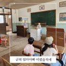 군위 엄마아빠 어렸을적에 대구 근교 아이와 가볼만한곳 다양한 체험