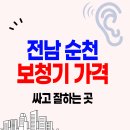순천 보청기 가격 저렴한 곳 잘하는 센터 Top.5 | 할인 정부지원금 | 포낙 스타키 오티콘 비교 추천