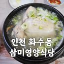 삼미영양식당- 인천 동구 삼계탕 맛집 내돈내산 솔직후기