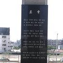 조국 - 서울 전쟁기념관 박경석詩碑[2] 이미지