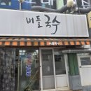 버들국수 - 오산시 성호대로 130 | 포항로컬 국수맛집|버들국수 내돈내산후기🍜