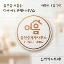 그리심산공인중개사사무소 | 실력있는 등촌동부동산 추천! 이음 공인중개사사무소 방문 상담 후기
