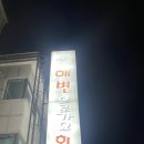 해변으로가요횟집 | 대전 탄방동 해변으로가요횟집 해변스페샬 내돈내산 솔직후기