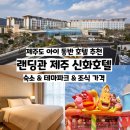 제주신화월드 호텔 앤 리조트 | 제주 가족호텔 추천 랜딩관 제주신화월드 호텔앤리조트에서 아이와 함께 즐기기