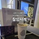 사계 | 부산 소금빵맛집 기장 베이커리 카페 칠암사계 후기 및 주차정보