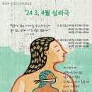 나사랑 심리상담센터 한국적 사이코 드라마 2024년 03_04월 창조굿 안내_성북구_집단상담 인정 이미지