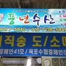풍년수산 이미지