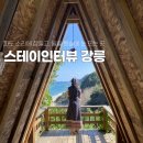 동해월드펜션 | 강릉 펜션 감성숙소 동해 일출 오션뷰 스테인터뷰