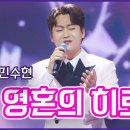 🔥불타는 트롯맨🔥 민수현 - 내 영혼의 히로인 이미지