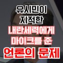 유시민이 지적한 내란세력에게 마이크를 준 언론의 심각한 문제 이미지